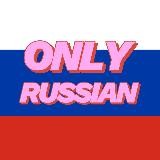 ONLY RUSSIAN ТОЛЬКО НА РУССКОМ