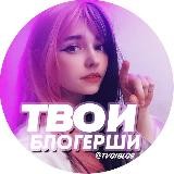 Твои блогерши 18+