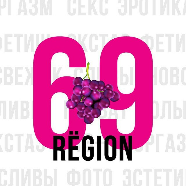 Шестьдесятдевятый регион 