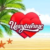 Искушение интим-магазин🔞