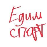 ЕДИМ СПОРТ