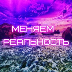 Меняем Реальность;)