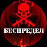 Полный БЕСПРЕДЕЛ