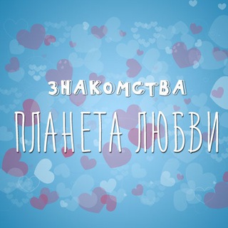 Планета любви