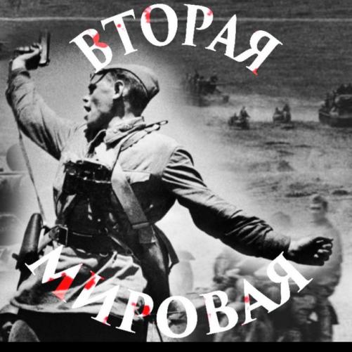 Телеграмм канал о 2 мировой войне - то что скрыто от глаз