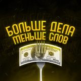 Больше! Больше!