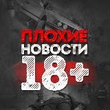 Плохие новости мира 18+