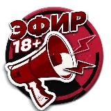 ЭФИР 18+