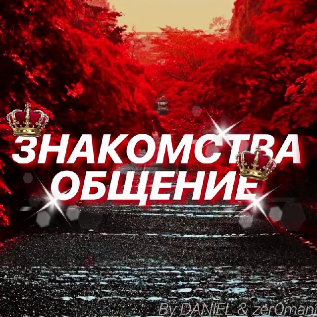 Общение ❤️