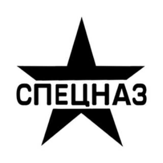 СПЕЦОТРЯДЫ РОССИИ