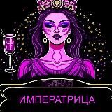 Пьяная Императрица \ Сливки