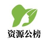 西安资源公榜