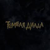 🌑Тёмная Диада порно 18+