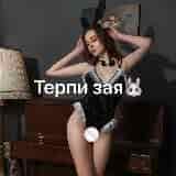 ТЕРПИ, ЗАЯ