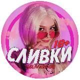 СЛИВ Ивлеева - архив СЛИВ