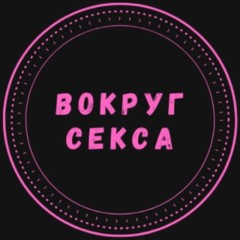 Вокруг Секса 18+